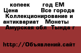 5 копеек 1863 год.ЕМ › Цена ­ 1 500 - Все города Коллекционирование и антиквариат » Монеты   . Амурская обл.,Тында г.